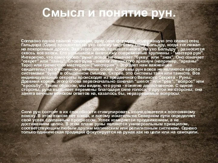 Смысл и понятие рун. Согласно одной тайной традиции, руну (или формулу, содержащую