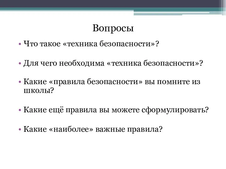 Что такое «техника безопасности»? Для чего необходима «техника безопасности»? Какие «правила безопасности»