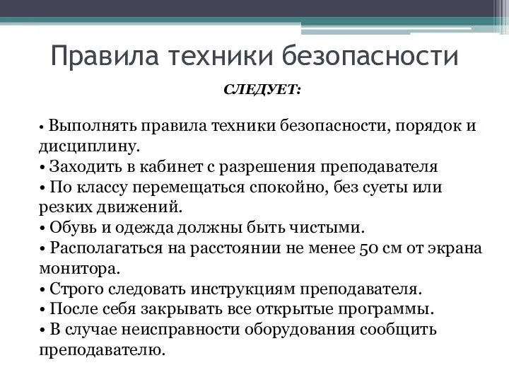 Правила техники безопасности СЛЕДУЕТ: • Выполнять правила техники безопасности, порядок и дисциплину.