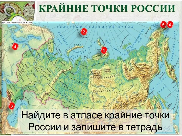 Найдите в атласе крайние точки России и запишите в тетрадь