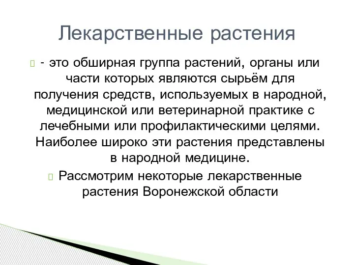 - это обширная группа растений, органы или части которых являются сырьём для