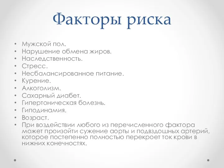 Факторы риска Мужской пол. Нарушение обмена жиров. Наследственность. Стресс. Несбалансированное питание. Курение.