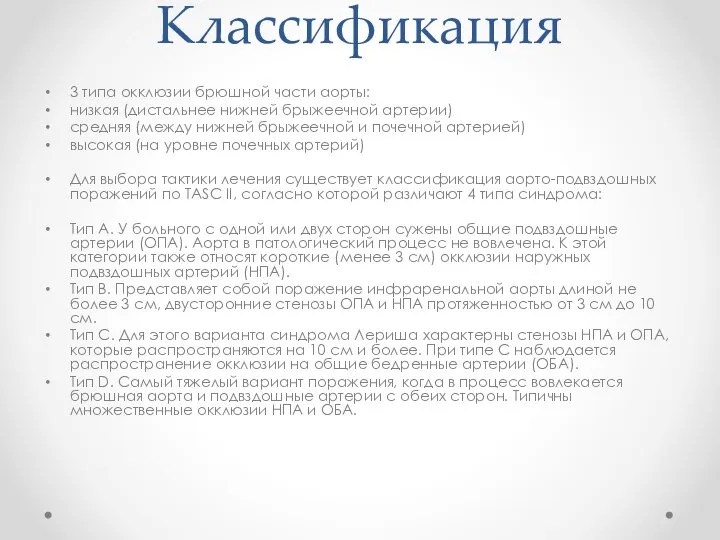 Классификация 3 типа окклюзии брюшной части аорты: низкая (дистальнее нижней брыжеечной артерии)