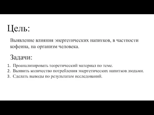 Задачи: Цель: Выявление влияния энергетических напитков, в частности кофеина, на организм человека.