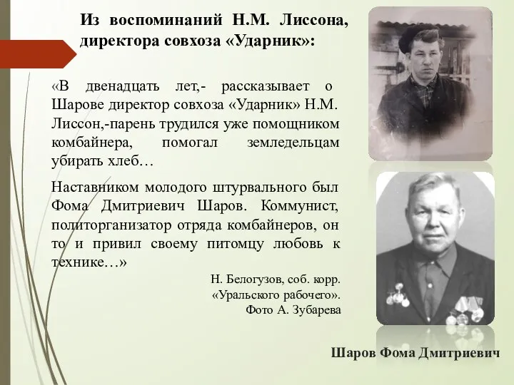 Шаров Фома Дмитриевич «В двенадцать лет,- рассказывает о Шарове директор совхоза «Ударник»