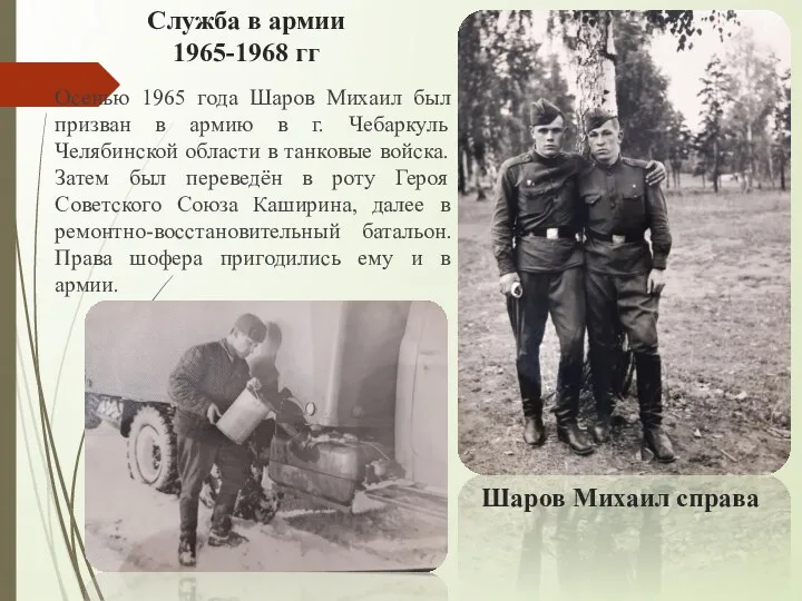 Осенью 1965 года Шаров Михаил был призван в армию в г. Чебаркуль