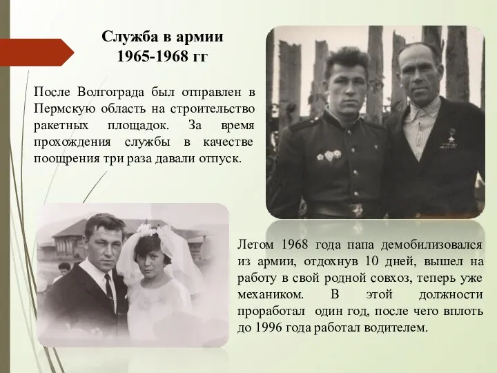 Служба в армии 1965-1968 гг После Волгограда был отправлен в Пермскую область