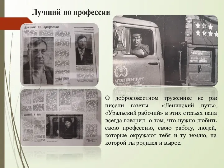 О добросовестном труженике не раз писали газеты «Ленинский путь», «Уральский рабочий» в