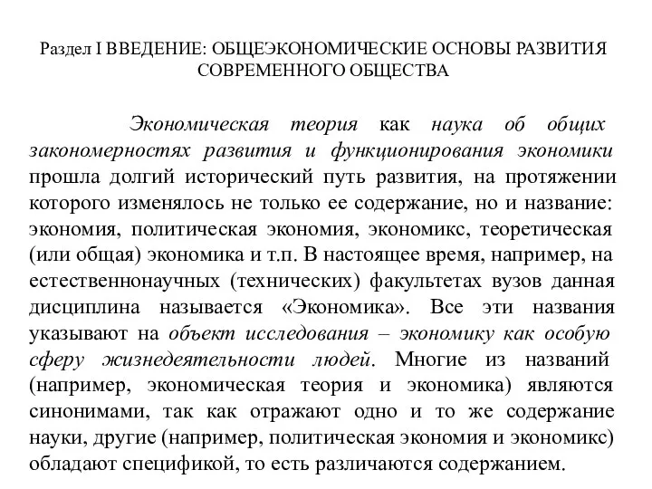 Раздел I ВВЕДЕНИЕ: ОБЩЕЭКОНОМИЧЕСКИЕ ОСНОВЫ РАЗВИТИЯ СОВРЕМЕННОГО ОБЩЕСТВА Экономическая теория как наука