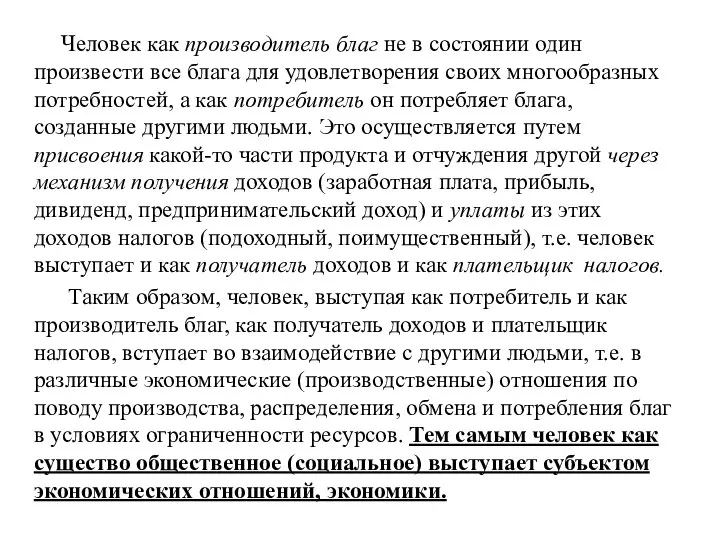 Человек как производитель благ не в состоянии один произвести все блага для