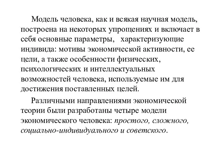 Модель человека, как и всякая научная модель, построена на некоторых упрощениях и