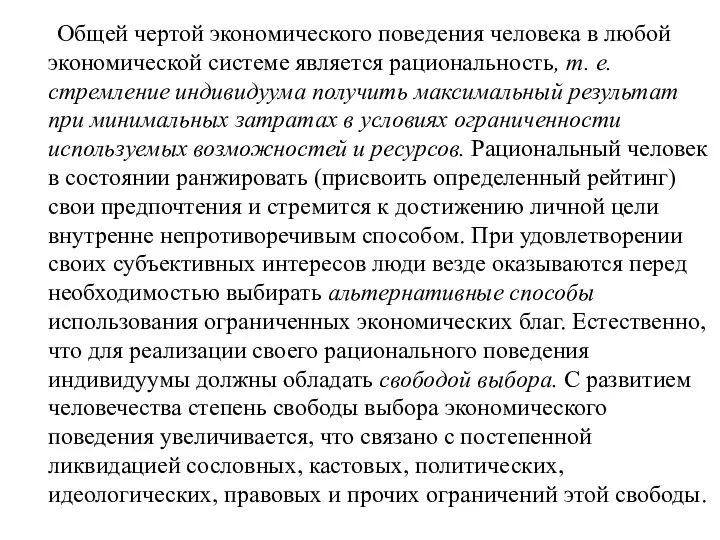 Общей чертой экономического поведения человека в любой экономической системе является рациональность, т.