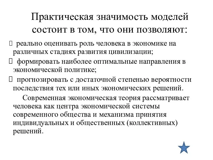 Практическая значимость моделей состоит в том, что они позволяют: реально оценивать роль