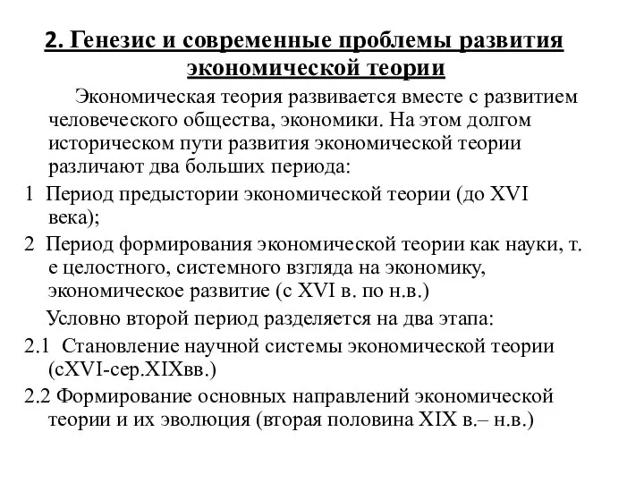 2. Генезис и современные проблемы развития экономической теории Экономическая теория развивается вместе