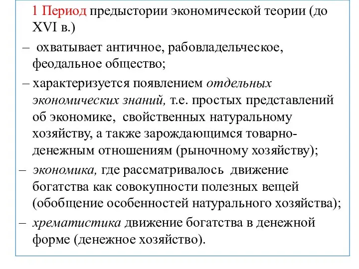 1 Период предыстории экономической теории (до XVI в.) – охватывает античное, рабовладельческое,