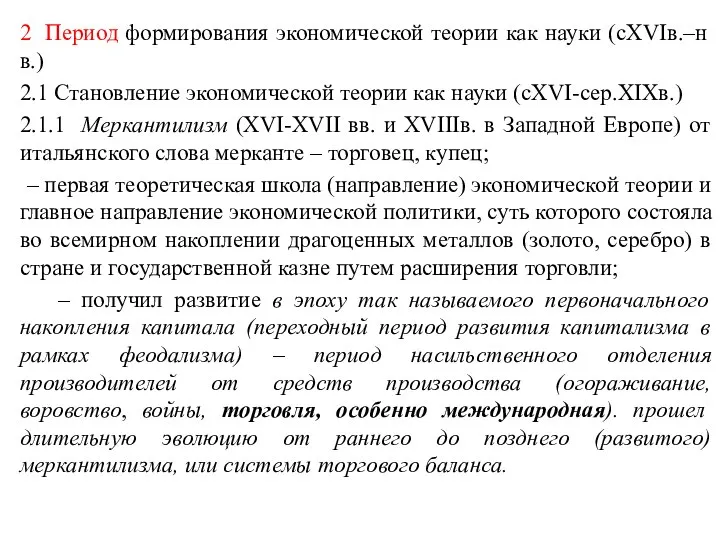 2 Период формирования экономической теории как науки (сXVIв.–н в.) 2.1 Становление экономической