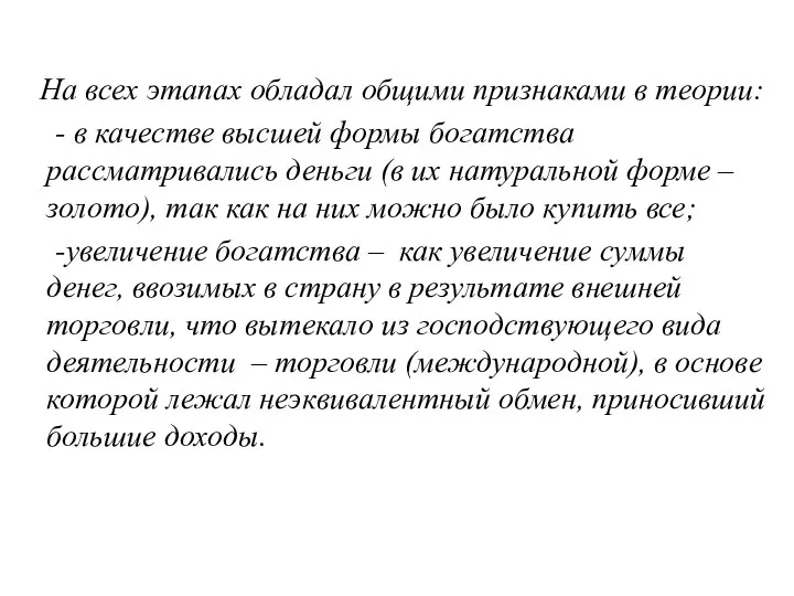 На всех этапах обладал общими признаками в теории: - в качестве высшей