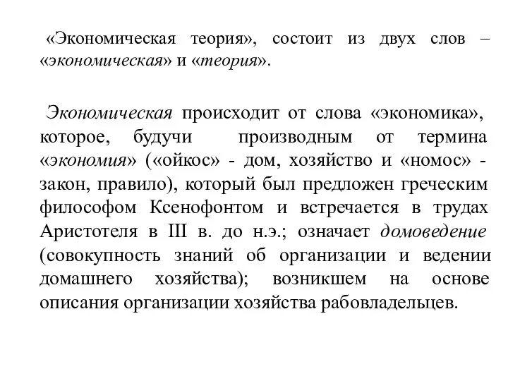 «Экономическая теория», состоит из двух слов – «экономическая» и «теория». Экономическая происходит