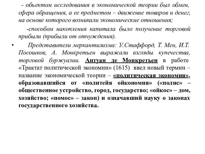 - объектом исследования в экономической теории был обмен, сфера обращения, а ее