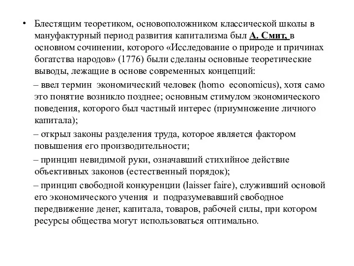 Блестящим теоретиком, основоположником классической школы в мануфактурный период развития капитализма был А.