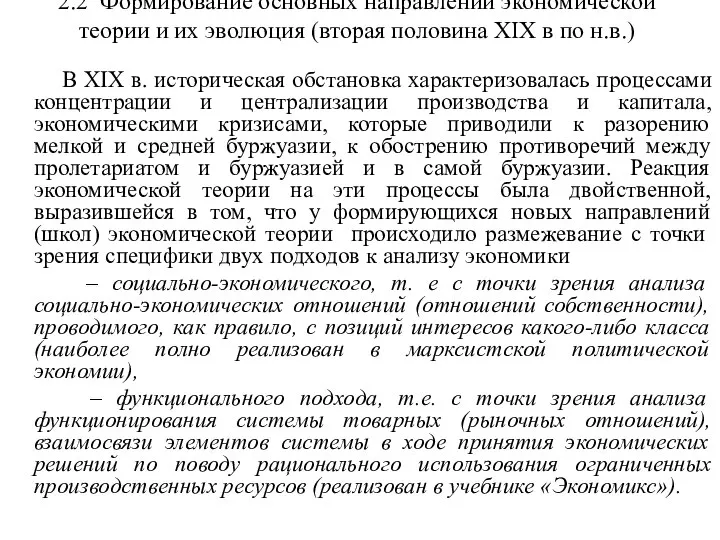 2.2 Формирование основных направлений экономической теории и их эволюция (вторая половина XIX