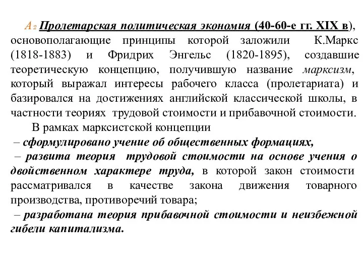 А₂ Пролетарская политическая экономия (40-60-е гг. XIX в), основополагающие принципы которой заложили