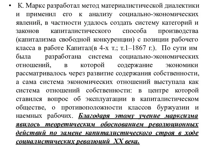 К. Маркс разработал метод материалистической диалектики и применил его к анализу социально-экономических