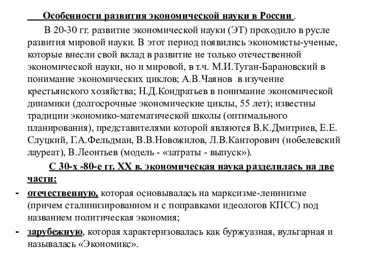 Особенности развития экономической науки в России . В 20-30 гг. развитие экономической