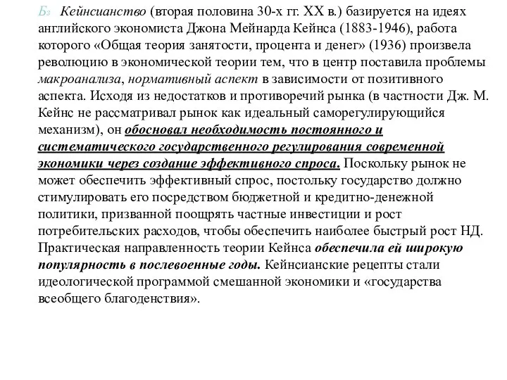 Б₃ Кейнсианство (вторая половина 30-х гг. XX в.) базируется на идеях английского