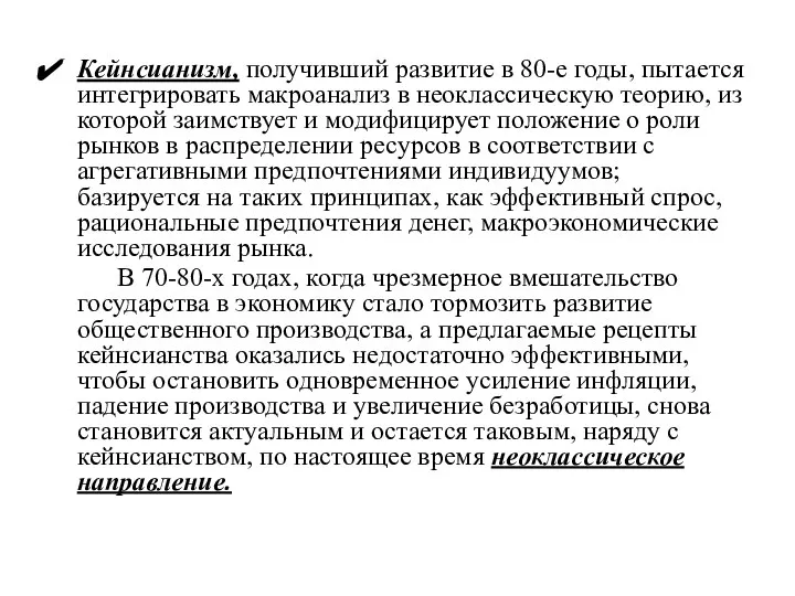 Кейнсианизм, получивший развитие в 80-е годы, пытается интегрировать макроанализ в неоклассическую теорию,