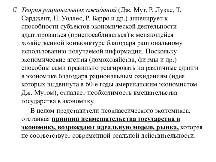 Теория рациональных ожиданий (Дж. Мут, Р. Лукас, Т. Сарджент, Н. Уоллес, Р.