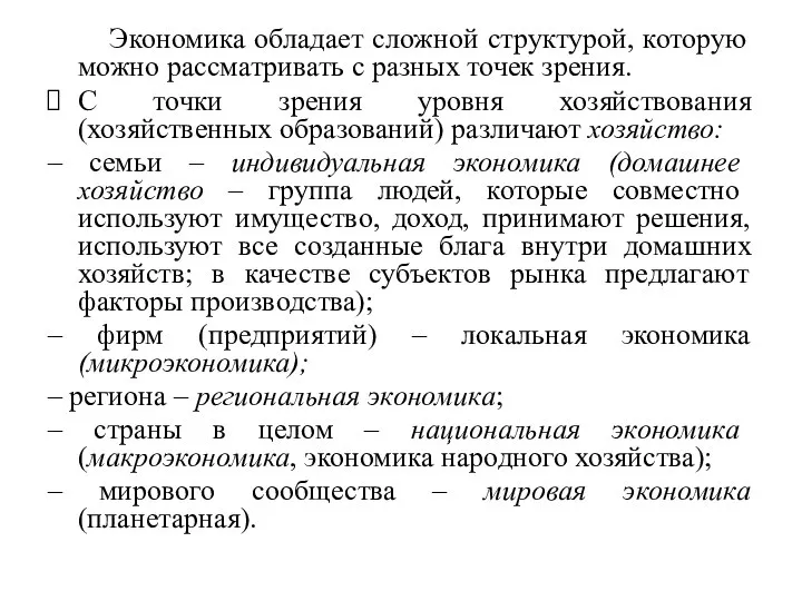 Экономика обладает сложной структурой, которую можно рассматривать с разных точек зрения. С