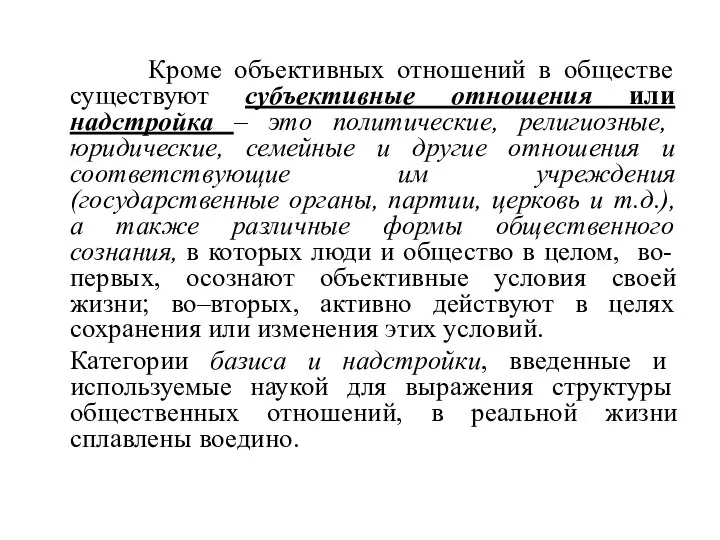 Кроме объективных отношений в обществе существуют субъективные отношения или надстройка – это