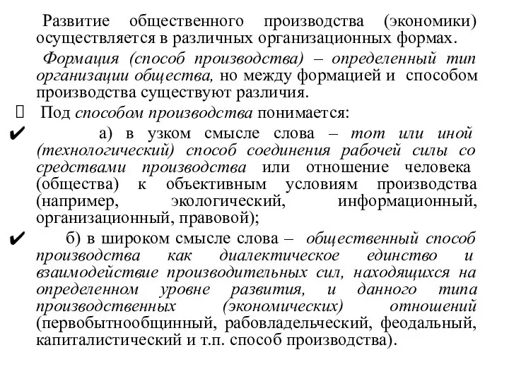 Развитие общественного производства (экономики) осуществляется в различных организационных формах. Формация (способ производства)