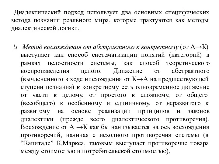 Диалектический подход использует два основных специфических метода познания реального мира, которые трактуются