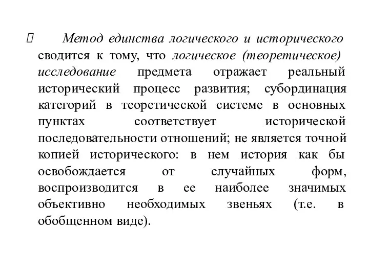 Метод единства логического и исторического сводится к тому, что логическое (теоретическое) исследование