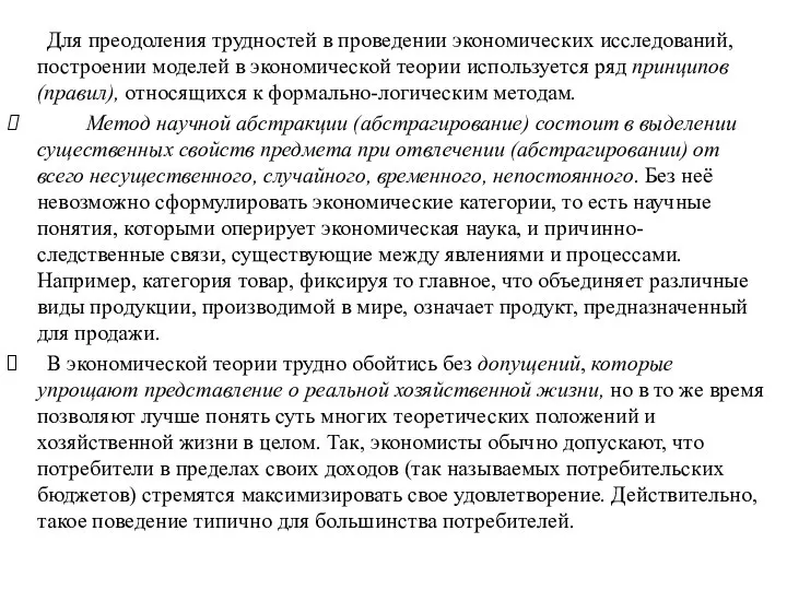 Для преодоления трудностей в проведении экономических исследований, построении моделей в экономической теории