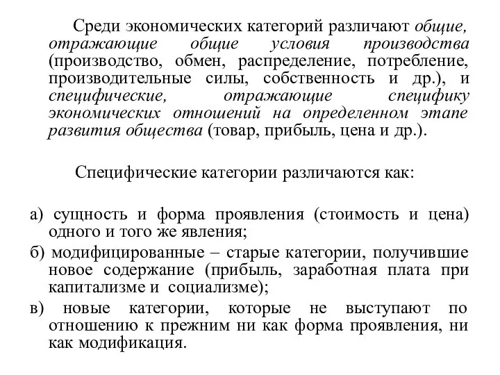 Среди экономических категорий различают общие, отражающие общие условия производства (производство, обмен, распределение,