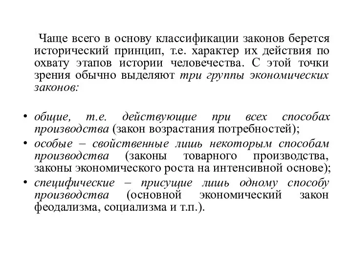 Чаще всего в основу классификации законов берется исторический принцип, т.е. характер их