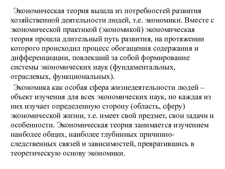 Экономическая теория вышла из потребностей развития хозяйственной деятельности людей, т.е. экономики. Вместе