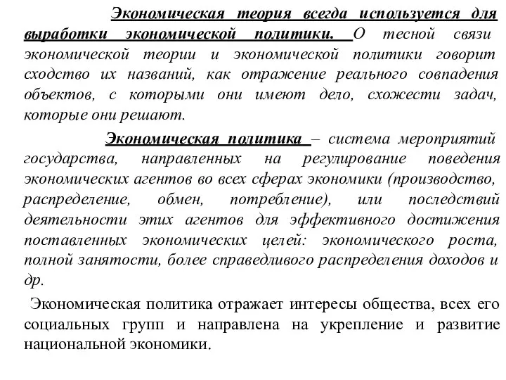 Экономическая теория всегда используется для выработки экономической политики. О тесной связи экономической