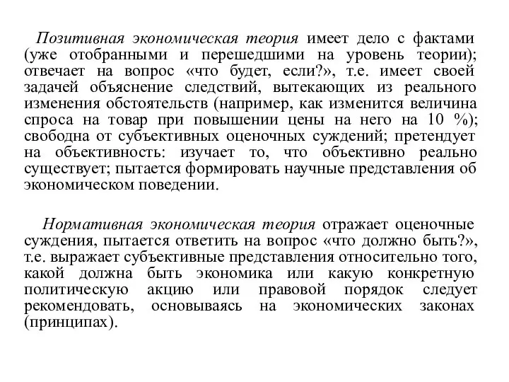 Позитивная экономическая теория имеет дело с фактами (уже отобранными и перешедшими на