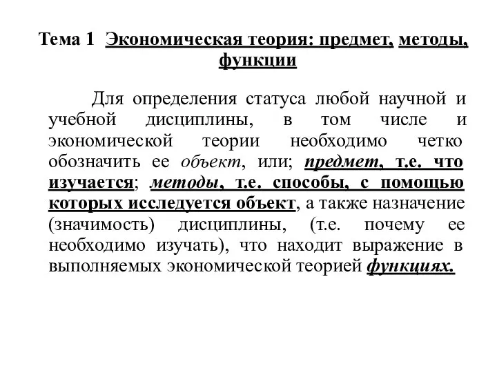 Тема 1 Экономическая теория: предмет, методы, функции Для определения статуса любой научной