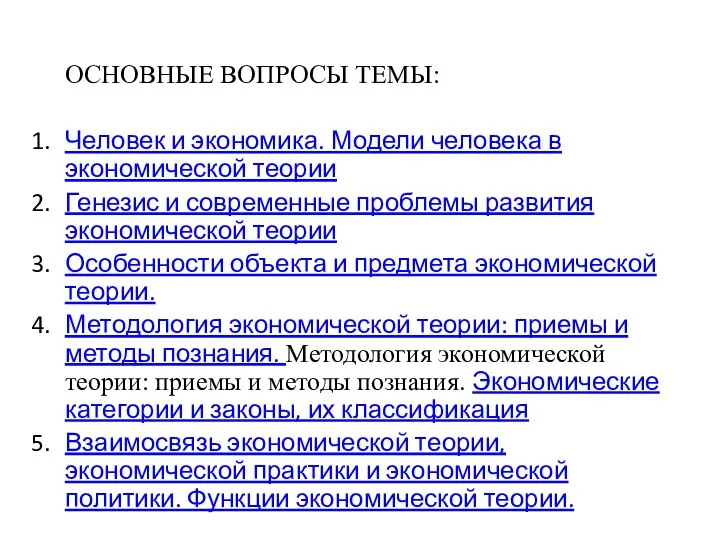 ОСНОВНЫЕ ВОПРОСЫ ТЕМЫ: Человек и экономика. Модели человека в экономической теории Генезис