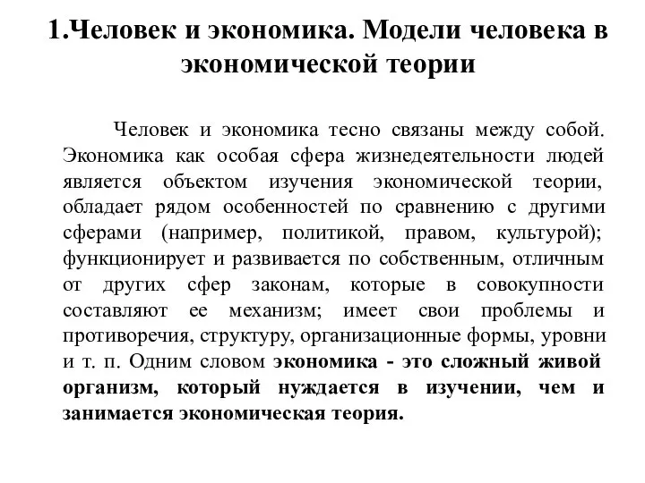 1.Человек и экономика. Модели человека в экономической теории Человек и экономика тесно