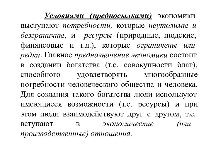 Условиями (предпосылками) экономики выступают потребности, которые неутолимы и безграничны, и ресурсы (природные,