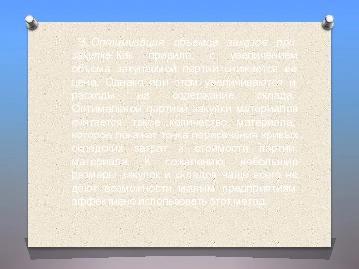 3. Оптимизация объемов заказов при закупке. Как правило, с увеличением объема закупаемой