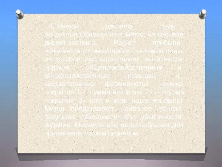 4. Метод расчета сумм покрытия. Основан этот метод на системе директ-костинга. Расчет