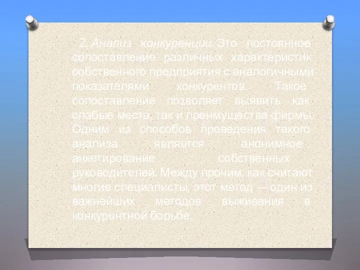 2. Анализ конкуренции. Это постоянное сопоставление различных характеристик собственного предприятия с аналогичными