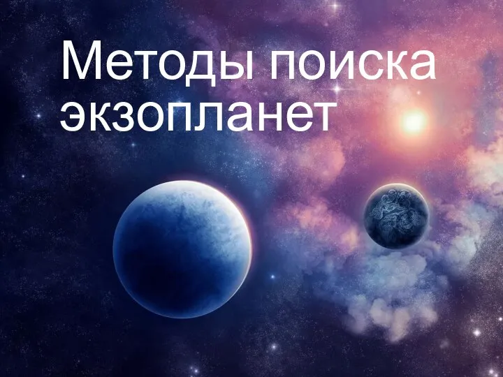 Методы поиска экзопланет